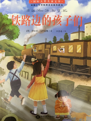绘本故事《铁路边的孩子们—国际大奖儿童小说》- 适合 8-10岁