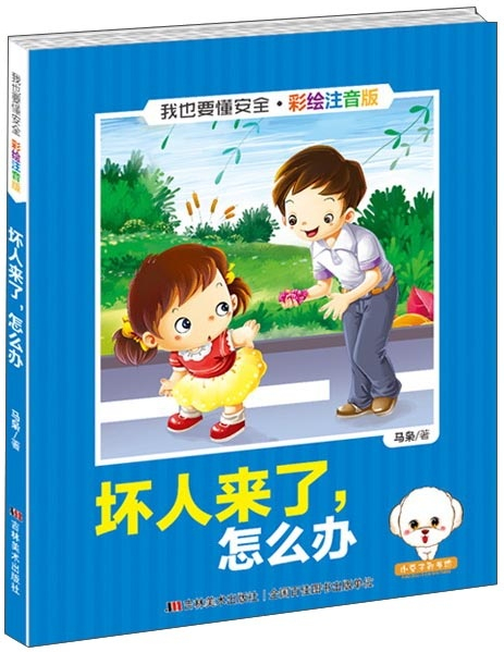 绘本故事我也要懂安全坏人来了怎么办彩绘注音版适合810岁1114岁小学