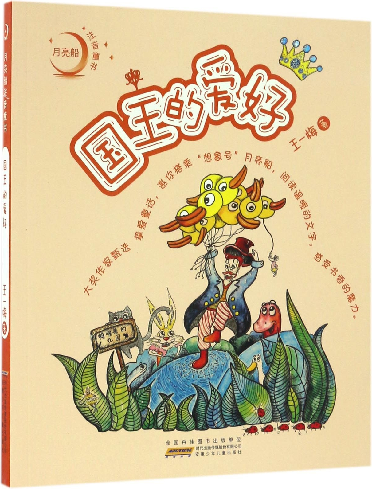 繪本故事國王的愛好月亮船注音童書適合810歲1114歲