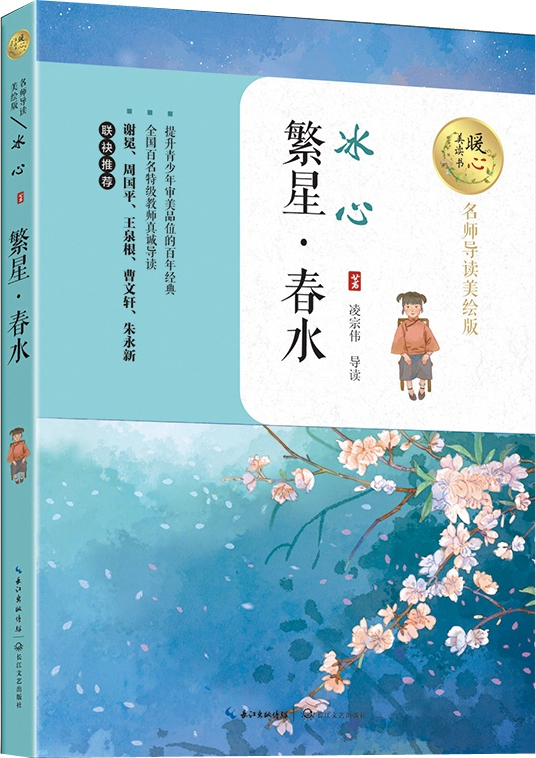 绘本故事《繁星·春水(名师导读美绘版)/暖心美读书》