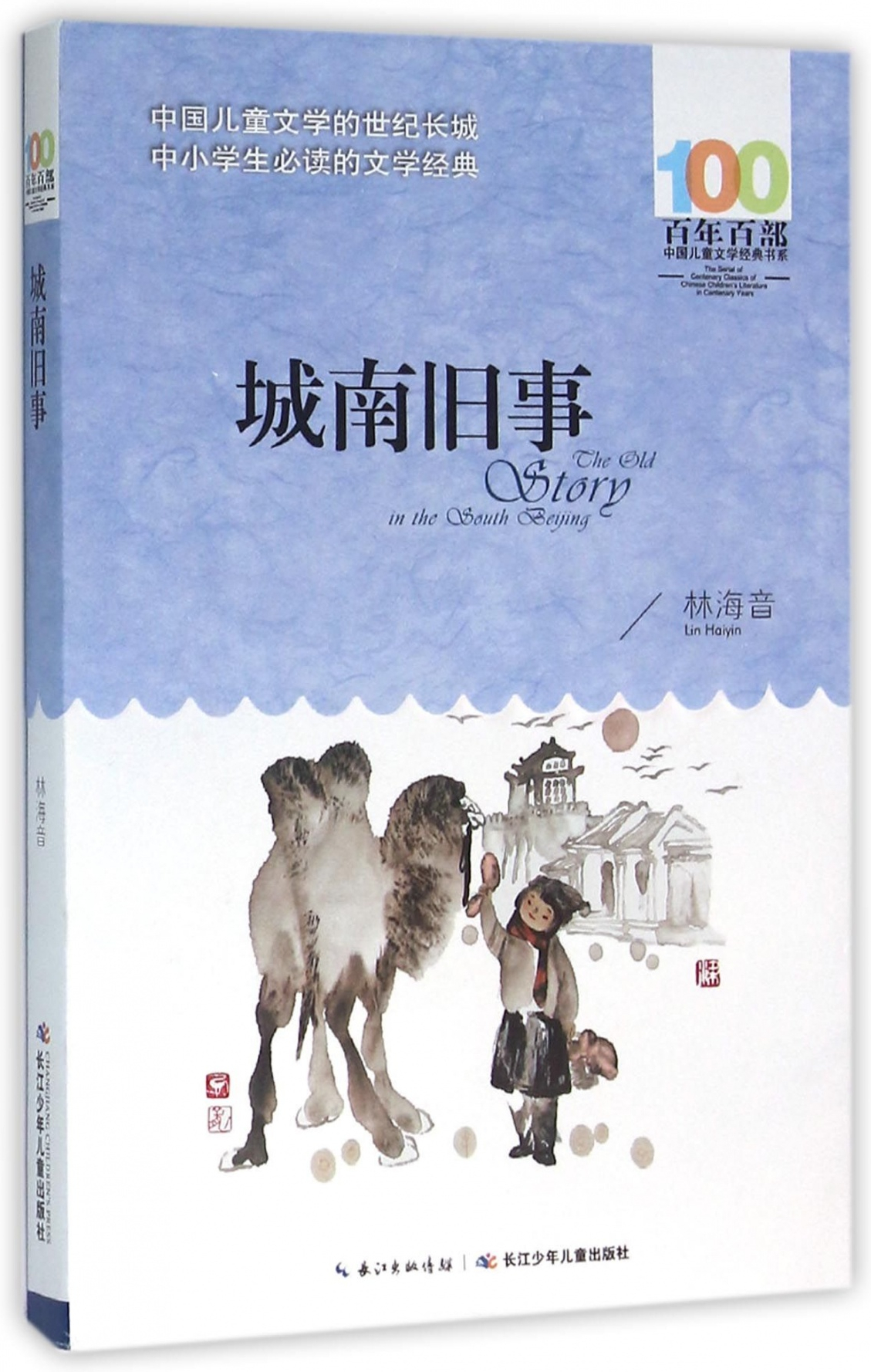 绘本故事城南旧事适合810岁1114岁