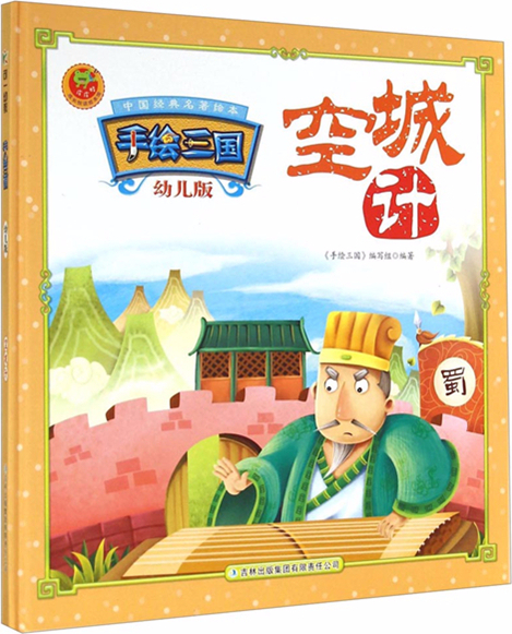 绘本故事空城计手绘三国幼儿版适合34岁