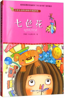 繪本故事《七色花-小學生名家經典快樂閱讀書系》- 適合 8-10歲