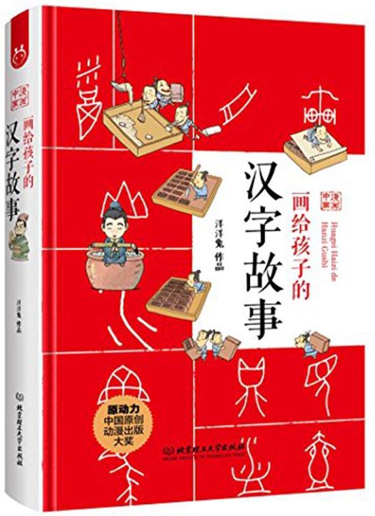 绘本故事画给孩子的汉字故事适合810岁1114岁小学用书