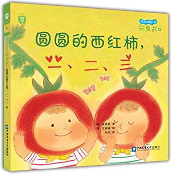 繪本故事《圓圓的西紅柿,一二三-寶寶全腦開發玩具書6》- 適合 0-2歲