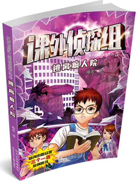 绘本故事逃离疯人院课外侦探组系列校园探案小说5适合1114岁810岁