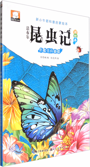 繪本故事《有魔法的蝴蝶-法布爾昆蟲記彩繪本》- 適合 8-10歲,5-7歲