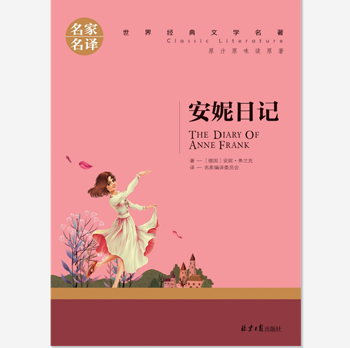 绘本故事《安妮日记-世界经典文学名著》- 适合 11-14岁,8-10岁 – 布