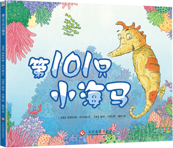 繪本故事《第101只小海馬》- 適合 5-7歲,3-4歲