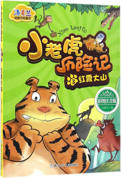 绘本故事红霞大山小老虎历险记3适合810岁57岁