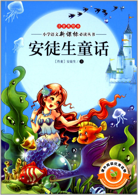 绘本故事安徒生童话小学语文新课标必读丛书适合小学用书