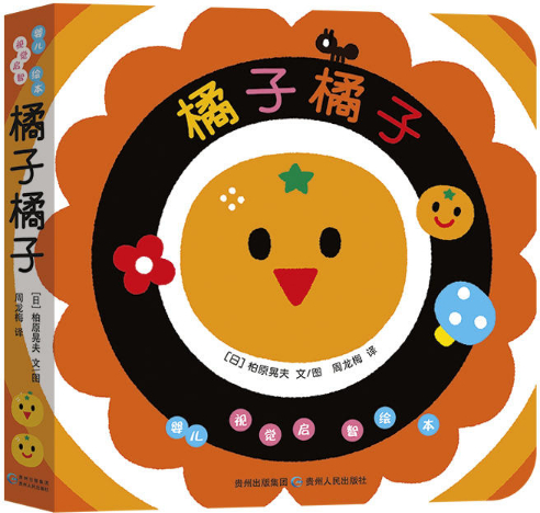 绘本故事橘子橘子婴儿视觉启智绘本适合02岁