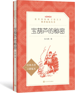 繪本故事《寶葫蘆的秘密 (教育部統編《語文》推薦閱讀叢書 人民文學