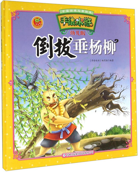 繪本故事倒拔垂楊柳手繪水滸幼兒版適合57歲