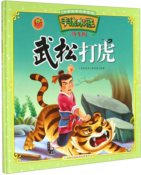 繪本故事武松打虎手繪水滸幼兒版適合57歲