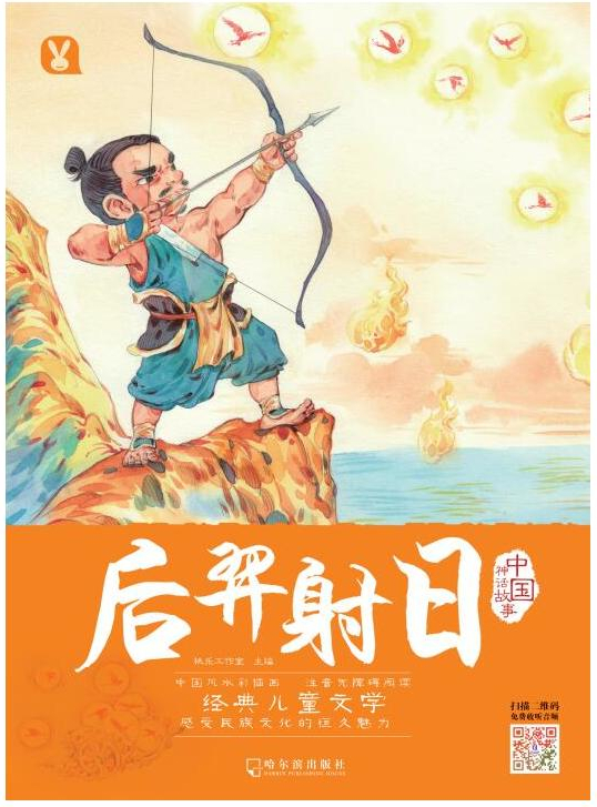绘本故事《后羿射日 适合