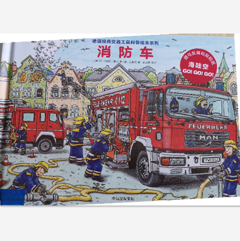 繪本故事《消防車-德國經典交通工具科普繪本系列》- 適合 5-7歲,3-4