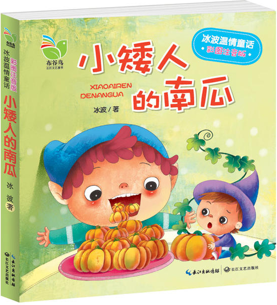 绘本故事《冰波温情童话(彩图注音版):《小矮人的南瓜》》- 适合 5-7