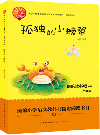 绘本故事孤独的小螃蟹二年级统编小学语文教科书指定阅读书目适合小学