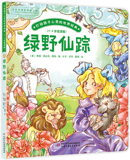 繪本故事打動孩子心靈的世界經典橋樑書綠野仙蹤48歲適讀版710歲適合