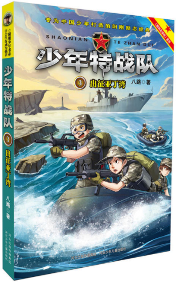 绘本故事出征亚丁湾特种兵学校之少年特战队3适合1114岁