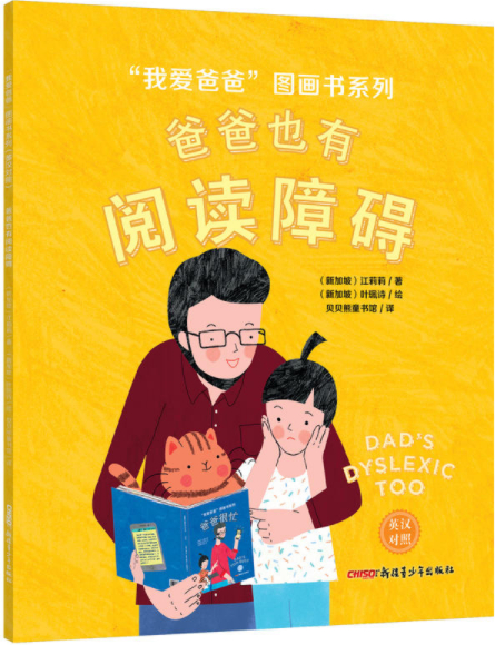 繪本故事爸爸也有閱讀障礙我愛爸爸圖畫書系列適合57歲34歲