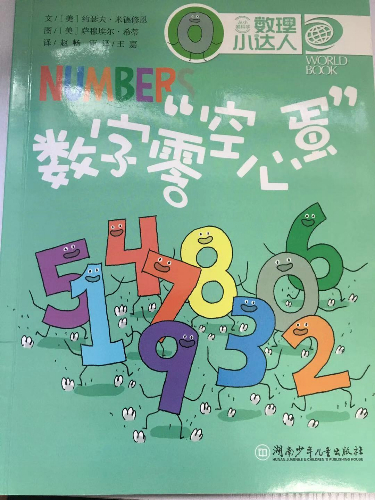 绘本故事 数理小达人 数字零 空心蛋 适合小学用书 5 7岁 8 10岁 布克船长