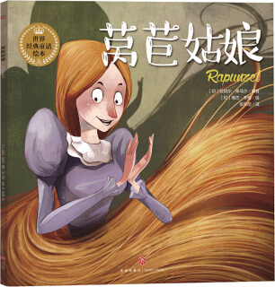 绘本故事莴苣姑娘享誉世界的经典童话以唯美绘本的形式精彩呈现提升