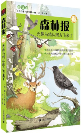 繪本故事森林報春禿鼻烏鴉從南方飛來了適合810歲