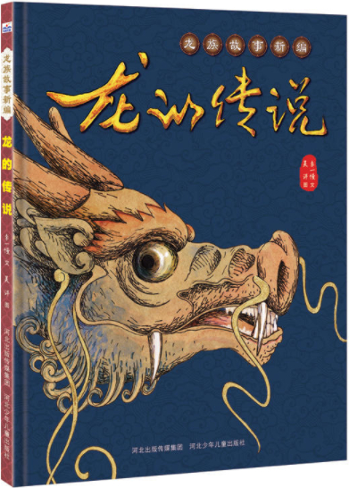 繪本故事龍的傳說龍族故事新編適合57歲34歲