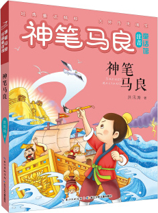 繪本故事神筆馬良注音童話館神筆馬良神筆馬良注音童話館適合