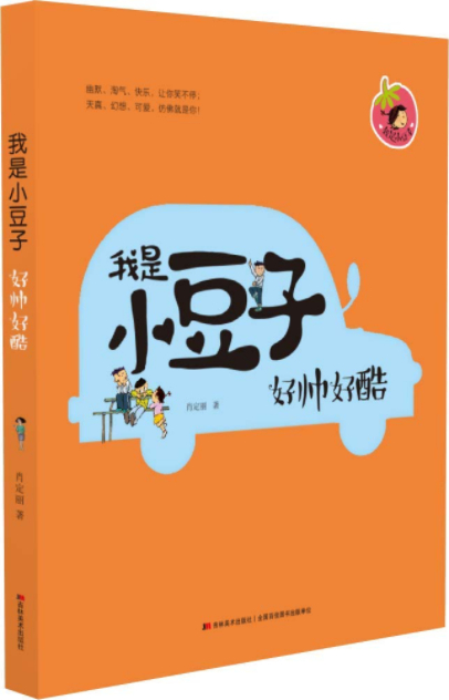 绘本故事《我是小豆子好帅好酷》- 适合 小学用书