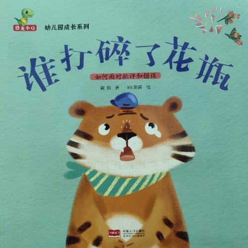 绘本故事《谁打碎了花瓶》- 适合 5-7岁,3-4岁
