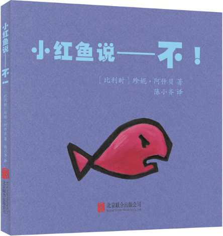 绘本故事小红鱼说不适合34岁02岁