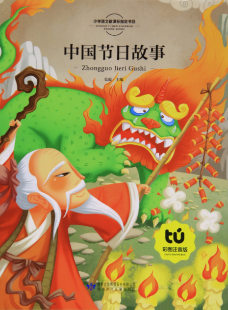 9 2020 绘本《中国节日故事-小学语文新课标指定书目,甘肃少年儿童