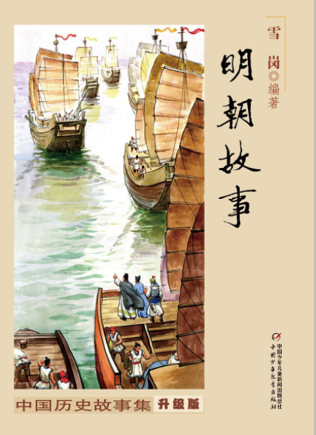 绘本故事《明朝故事-中国历史故事集修订版 适合 8-10岁,11-14岁