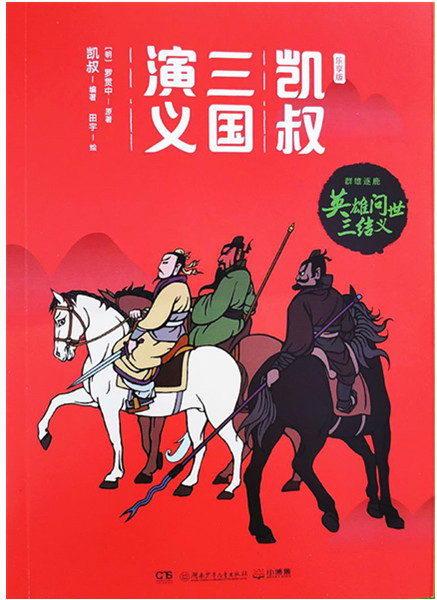 繪本故事《英雄問世三結義-凱叔三國演義群雄逐鹿》- 適合 8-10歲,5-7