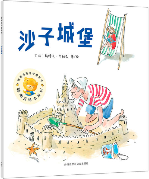 绘本故事沙子城堡聪明豆绘本系列16适合57岁34岁
