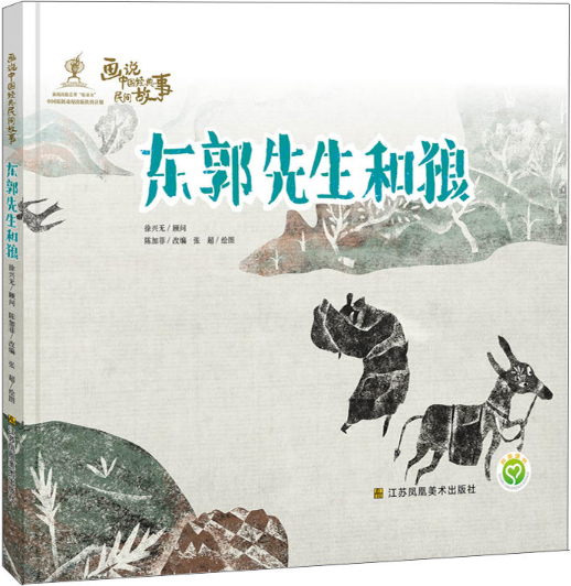 繪本故事《東郭先生和狼-畫說中國經典民間故事》- 適合 5-7歲,3-4歲