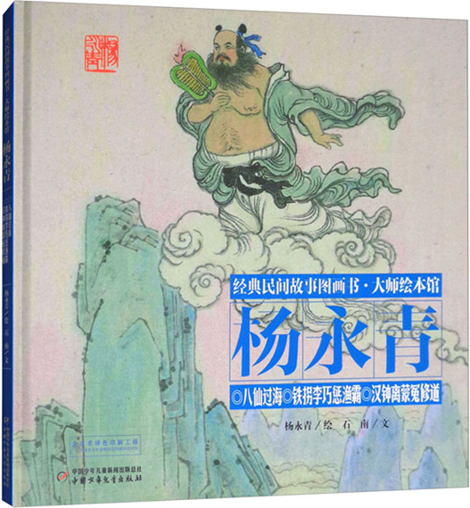 绘本故事《八仙过海·铁拐李巧惩渔霸·汉钟离蒙冤修道-经典民间故事