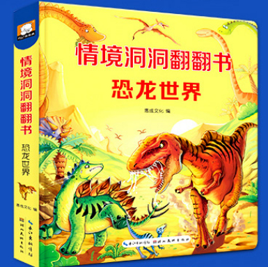 绘本故事《恐龙世界-情景体验翻翻书》- 适合 3-4岁