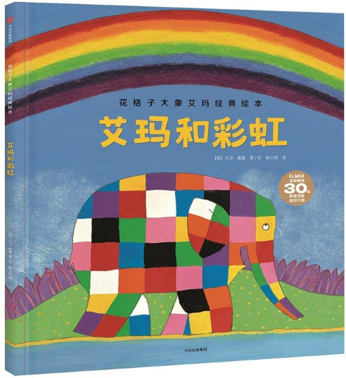 绘本故事艾玛和彩虹花格子大象艾玛世界精选绘本适合57岁34岁