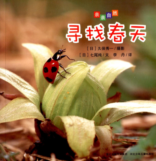 绘本故事《寻找春天-亲亲自然》- 适合 5-7岁,3-4岁