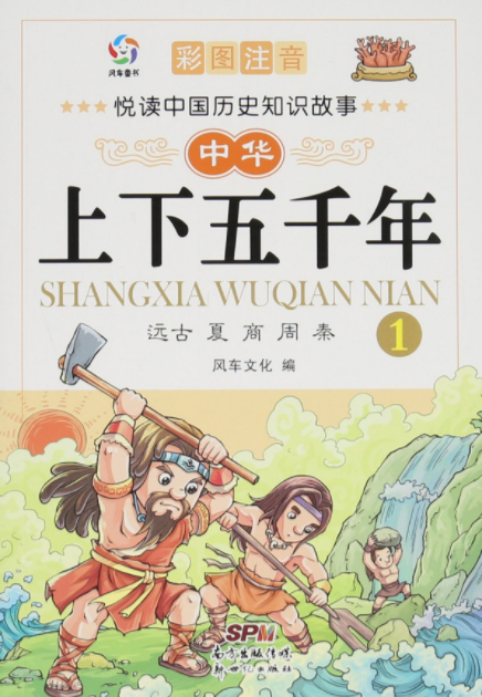 绘本故事《中华上下五千年1远古夏商周秦/悦读中国历史知识故事》