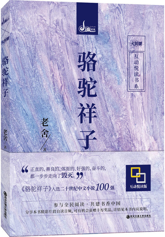 繪本故事《駱駝祥子(教育部推薦讀物,中小學新課標必讀作品)》- 適合