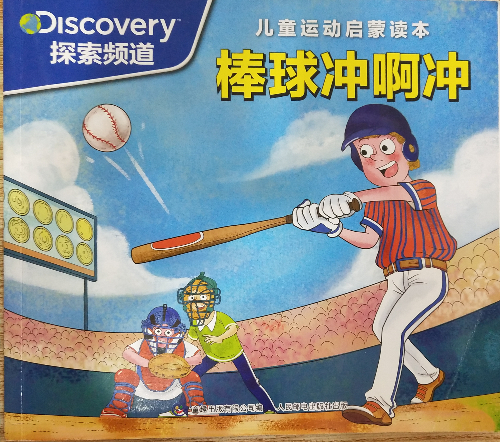 绘本故事《棒球冲啊冲》- 适合 8-10岁,5-7岁,3-4岁