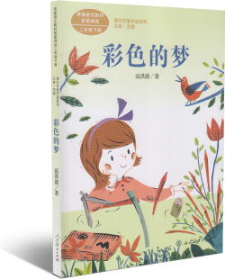 绘本故事《彩色的梦 人教版课文作家作品系列 高洪波 统编语文配套