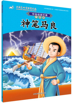 繪本故事中國動畫經典升級版神筆馬良36歲適合57歲34歲