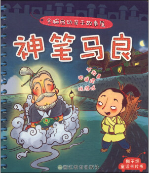 繪本故事全腦啟動親子故事屋神筆馬良36歲適合