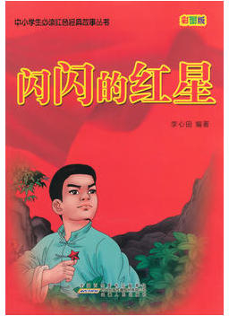 红色经典故事封面设计图片